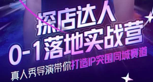 探店达人0-1落地实战营-十一网创