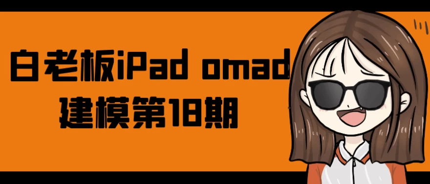 白老板iPadomad建模第18期-十一网创