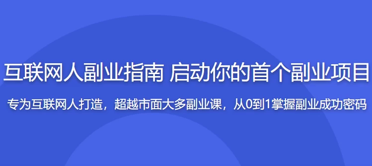 互联网人副业指南传授思维与方法启动你的首个项目-十一网创