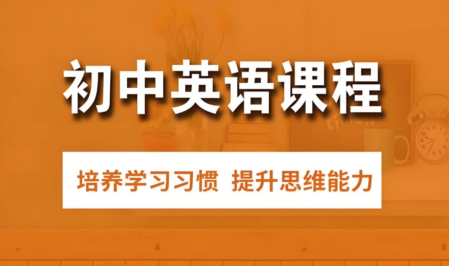 初中英语解题方法速通配套课程-十一网创