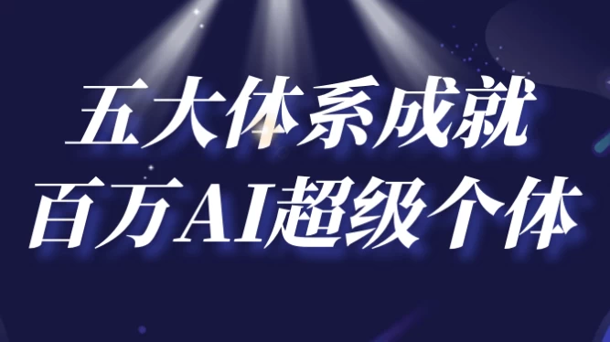 五大体系成就百万AI超级个体-十一网创