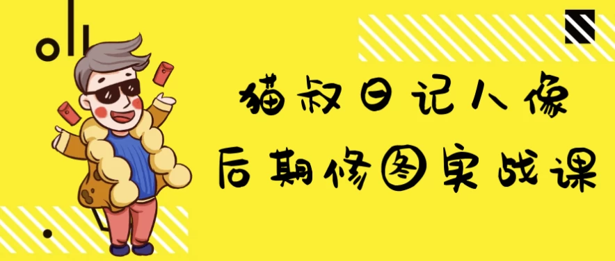 猫叔日记人像后期修图实战课-十一网创