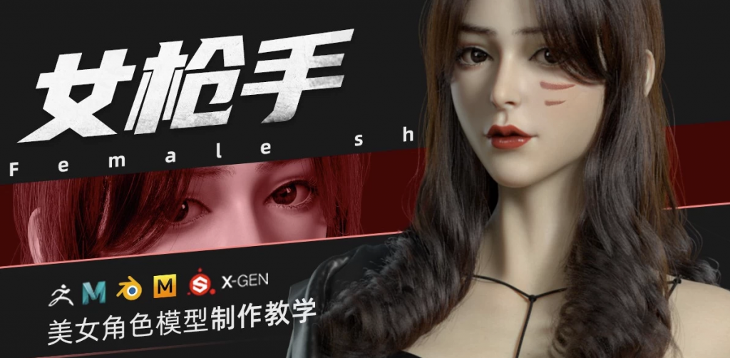 ZBrush&Blender模型角色制作全流程·女枪手-十一网创