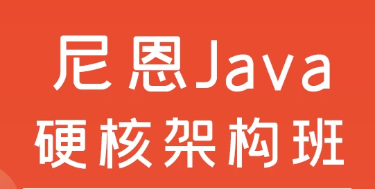 尼恩Java硬核架构班-十一网创