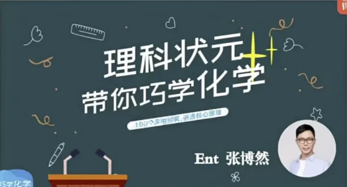 理科状元带你巧学化学-十一网创