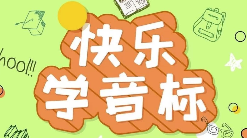 《50节趣味音标课》让孩子轻松掌握音标-十一网创