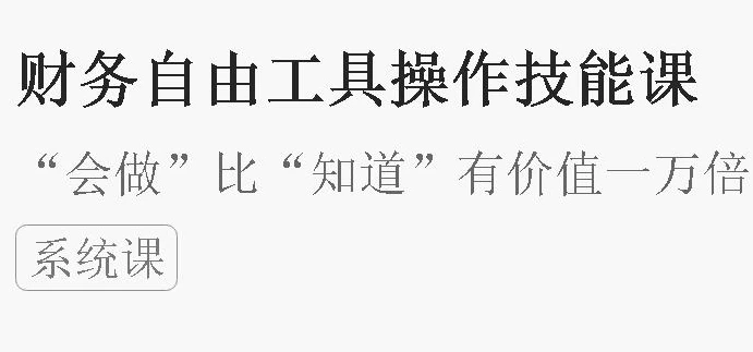 财务自由工具操作技能课-十一网创