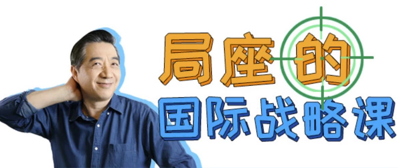 局座的国际战略课-十一网创