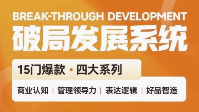 破局发展系统课管理力表达逻辑-十一网创