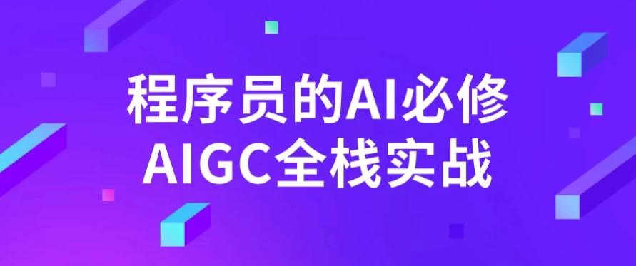 程序员的AI必修AIGC全栈实战-十一网创
