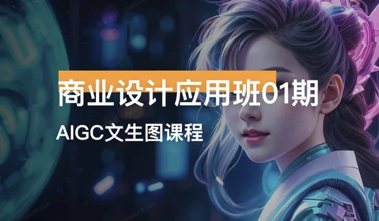 商业设计应用班01期AIGC课程-十一网创