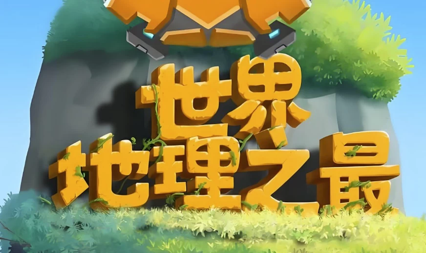 少年得到《100个世界地理之最》-十一网创