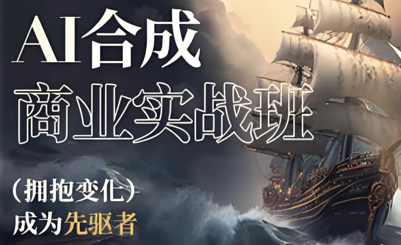 AI合成商业实战班-十一网创