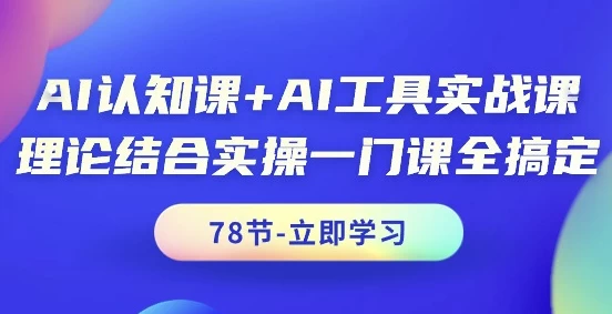 AI认知课+AI工具实战课-十一网创