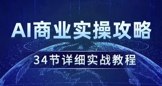 AI商业实操攻略-十一网创