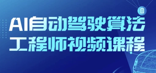 AI自动驾驶算法工程师视频课程-十一网创