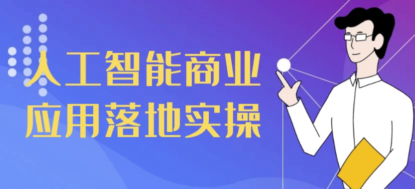 人工智能商业应用落地实操-十一网创