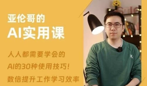 亚伦哥的AI实用课，工作效率提升数倍-十一网创