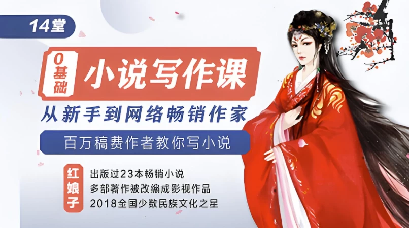 14堂零基础小说写作课，从新手到网络畅销作家-十一网创