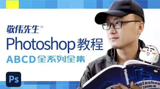 Photoshop教程ABCD全系列全集–带素材课件-十一网创