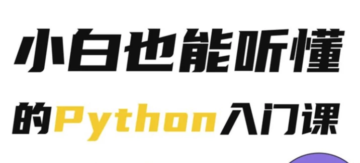 Python小白也能听懂的入门课-十一网创