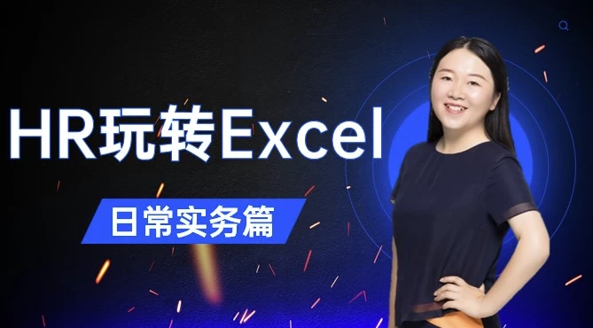 HR玩转Excel-日常实务篇-十一网创