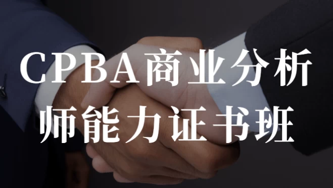 CPBA商业分析师能力证书班-十一网创