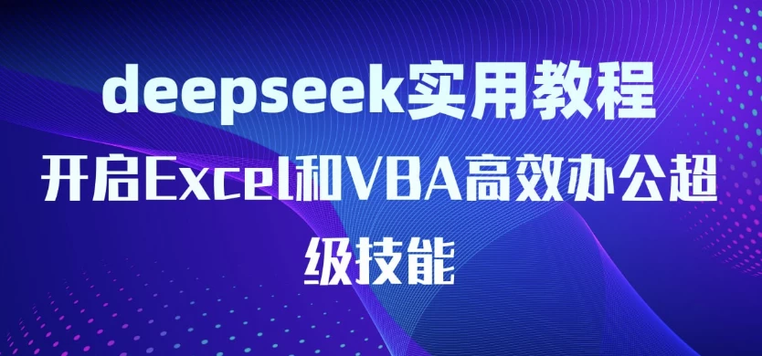 DeepSeek实用教程：开启Excel和VBA高效办公超级技能-十一网创
