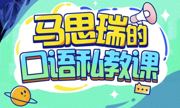 马思瑞的口语私教课–带课件-十一网创