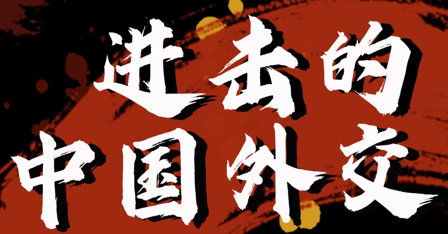 金灿荣教授：进击的中国外交-十一网创