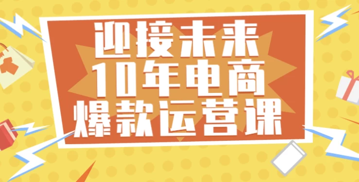 迎接未来10年电商爆款运营课-十一网创