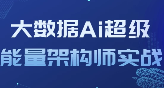 大数据Ai超级能量架构师实战-十一网创
