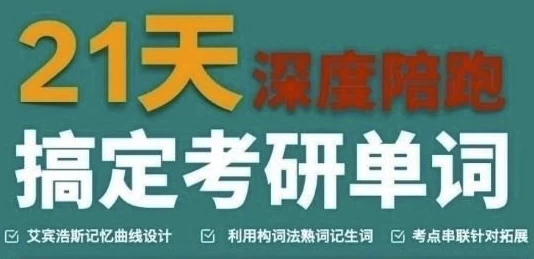 21天搞定考研英语-十一网创
