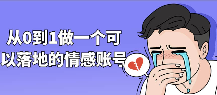 从0到1做一个可以落地的情感账号-十一网创