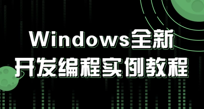 Windows全新开发编程实例教程-十一网创