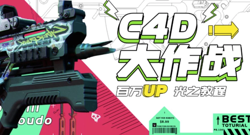 C4D大作战：百万UP的光之教程-十一网创