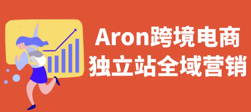Aron跨境电商独立站全域营销-十一网创