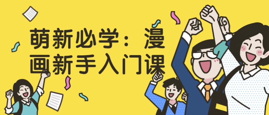 萌新必学：漫画新手入门课-十一网创