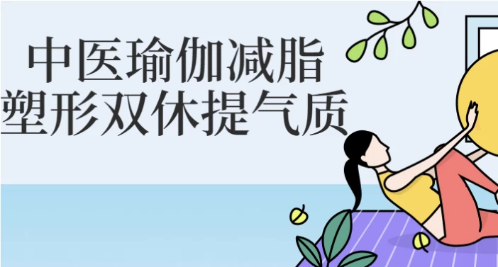 中医瑜伽减脂塑形双休提气质-十一网创