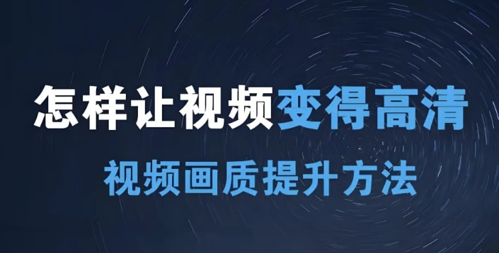 短视频画质提升私教课-十一网创