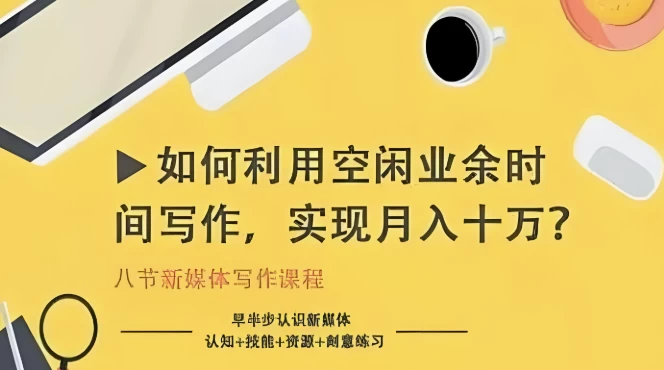 如何利用空闲业余时间写作，实现月入十万-十一网创