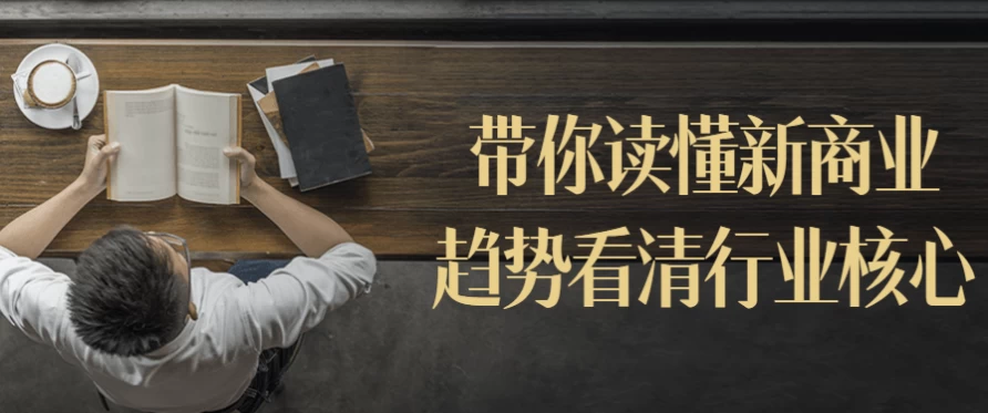带你读懂新商业趋势看清行业核心-十一网创