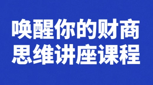 唤醒你的财商思维讲座课程-十一网创