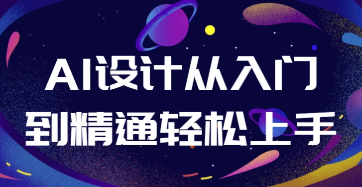 AI设计从入门到精通轻松上手-十一网创