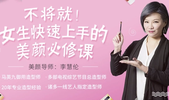 女生快速上手美颜必修课-十一网创
