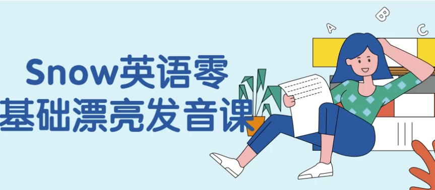 Snow英语零基础漂亮发音课-十一网创