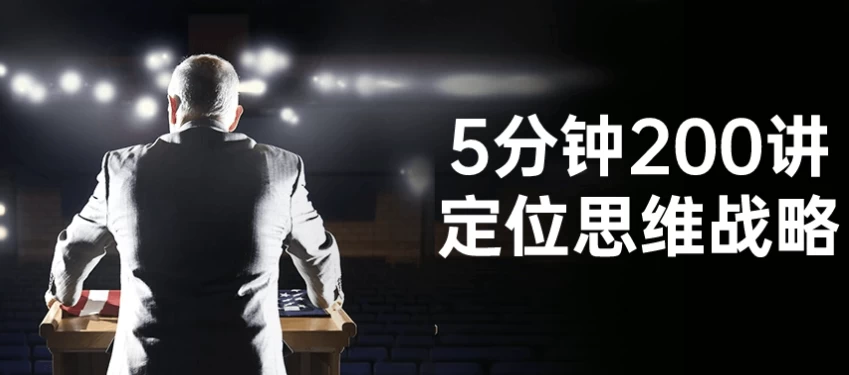 5分钟200讲定位思维战略-十一网创