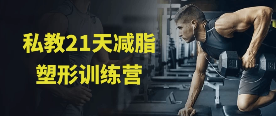私教21天减脂塑形训练营-十一网创