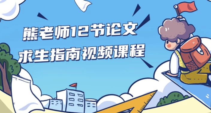 熊老师12节论文求生指南视频课程-十一网创