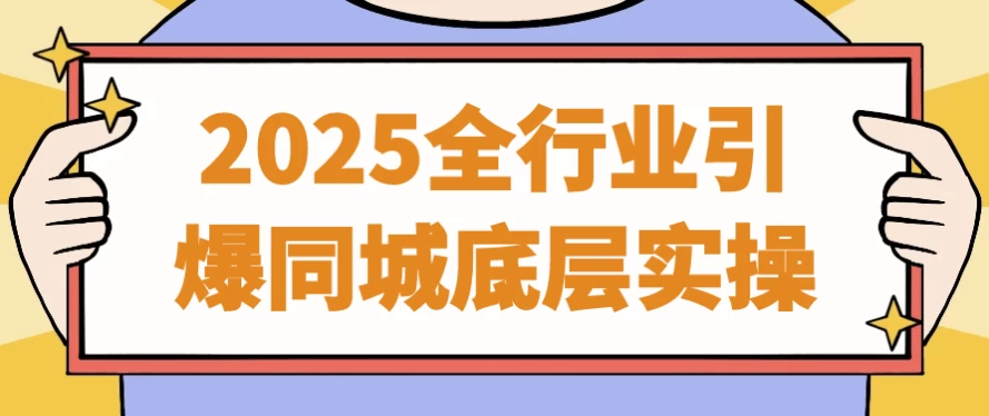 2025全行业引爆同城底层实操-十一网创